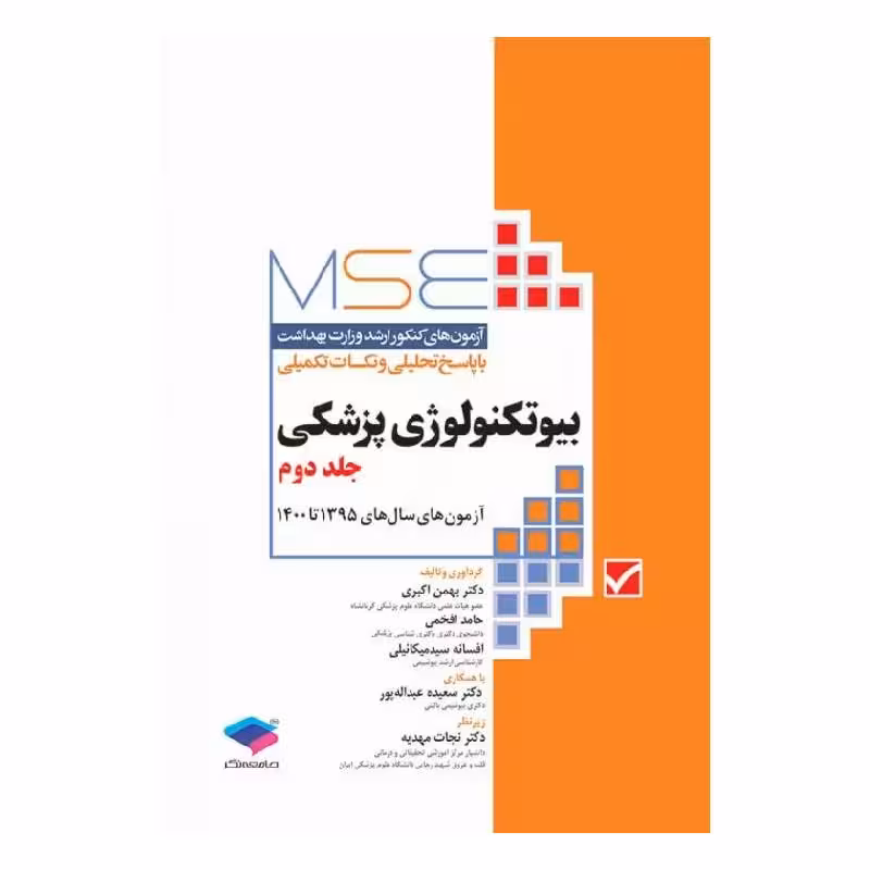 کتاب آزمون‌های کنکور ارشد وزارت بهداشت MSE بیوتکنولوژی پزشکی جلد دوم