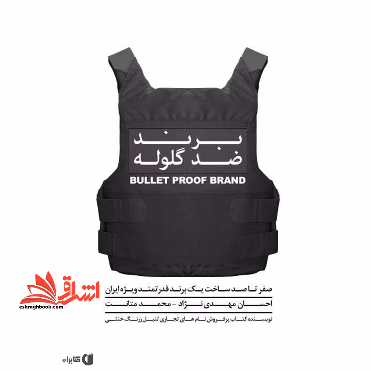 برند ضد گلوله - فروشگاه کتاب اشراق