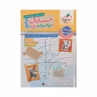 خیلی‌سبز حسابان‌ و‌ ریاضیات‌پایه جامع رشته‌ریاضی 1404