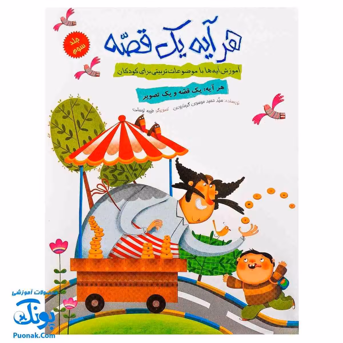 کتاب هر آیه یک قصه – جلد سوم