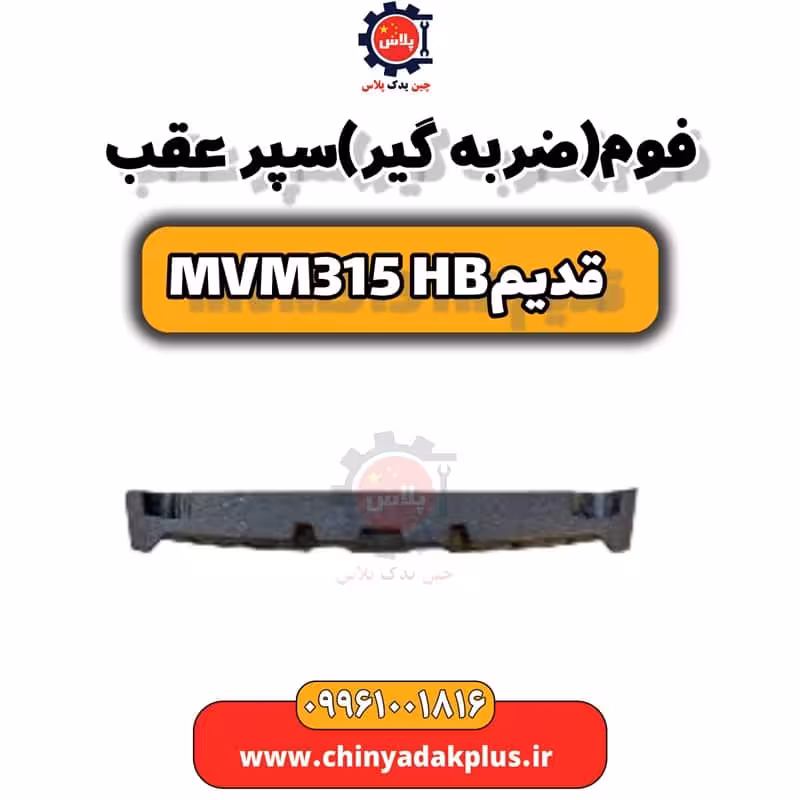 فوم (ضربه گیر) سپر عقب ام وی ام 315 هاچبک (قدیم)
