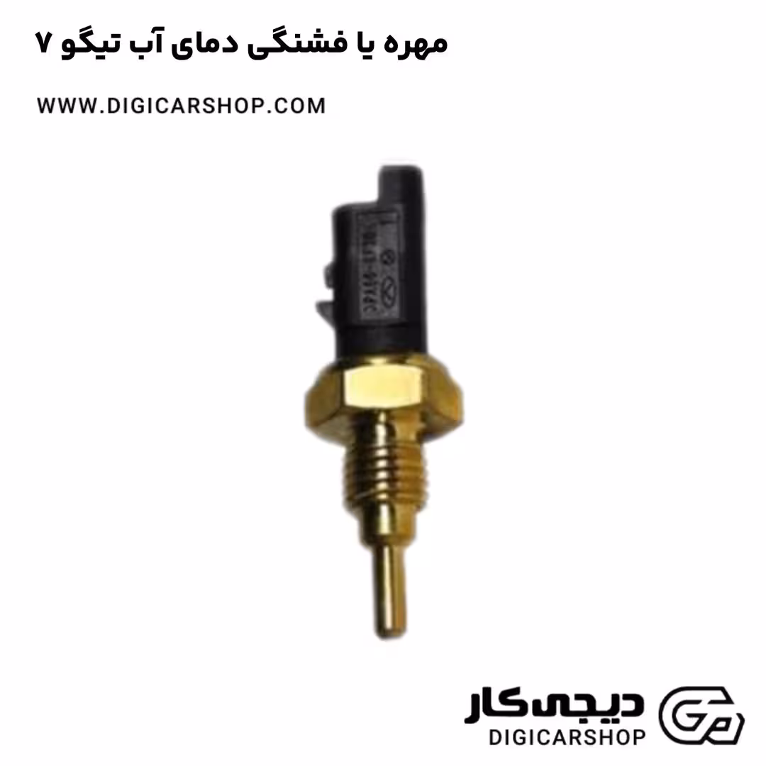 مهره یا فشنگی دمای آب تیگو 7