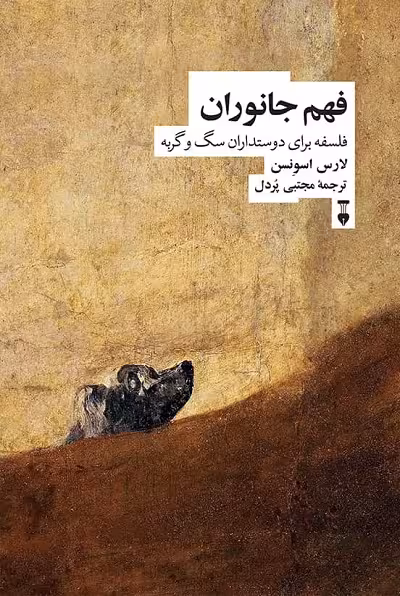 فهم جانوران