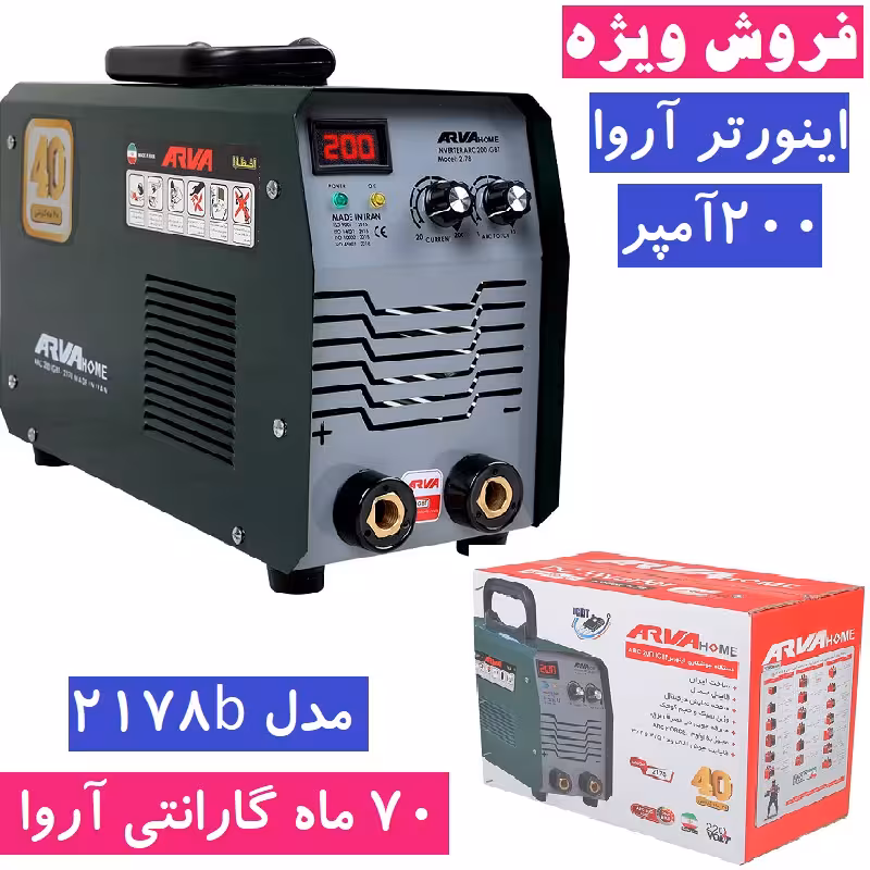 دستگاه جوش 200 آمپر آروا مدل 2178b اینورتر جوشکاری 200 آمپر اروا هوم مدل 2178B همراه کارت گارانتی شرکت آروا
