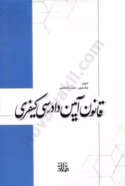 قانون آیین دادرسی کیفری