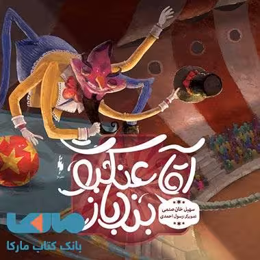 آقا عنکبوت بند باز نشر باژ