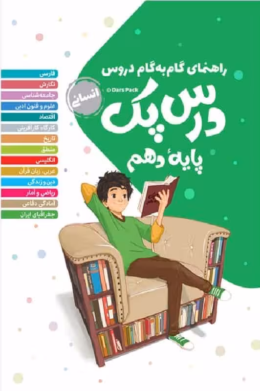 گام به گام دروس دهم انسانی درس پک مهر و ماه