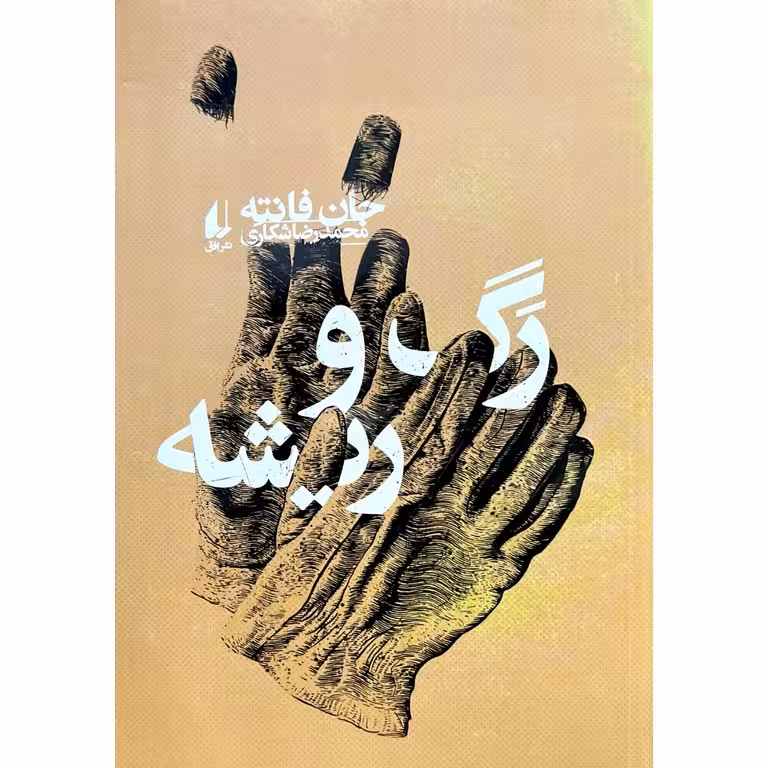 رگ و ریشه