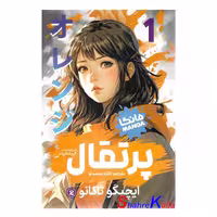 کتاب مانگا پرتقال جلد 1 اثر ایچیگو تاکانو انتشارات نگاه آشنا