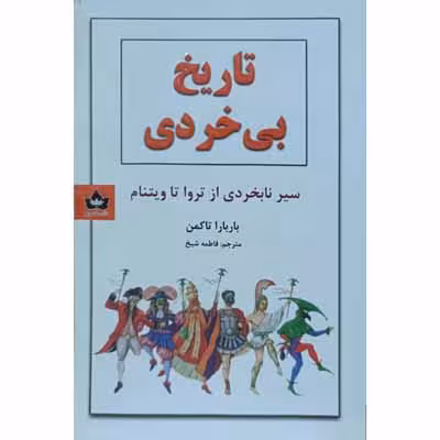 تاریخ بی خردی