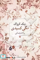 قیمت و خرید کتاب مگی کسیدی اثر جک کرواک | ایده بوک