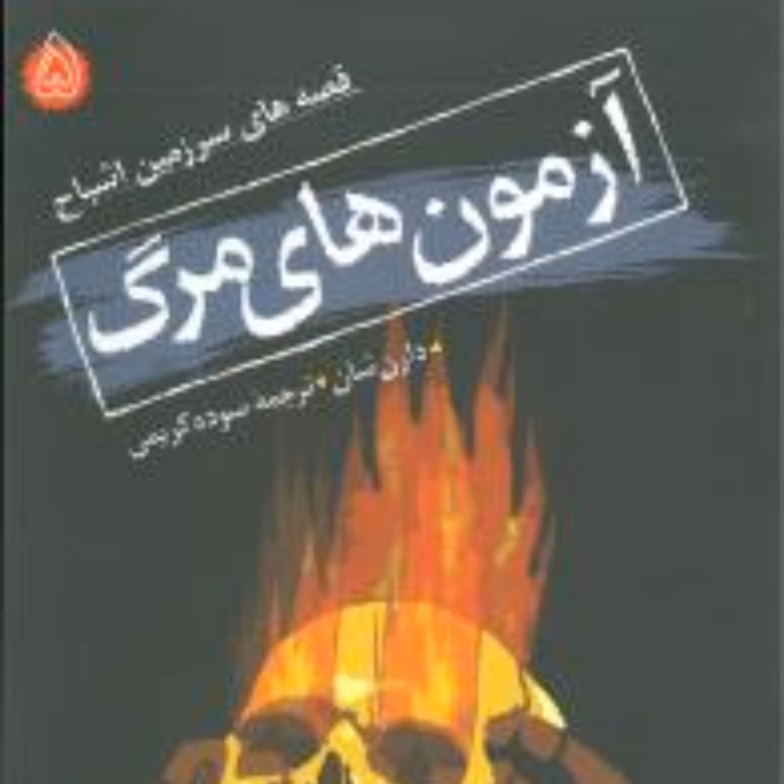 سرزمین اشباح (5)(آزمون‌های مرگ)