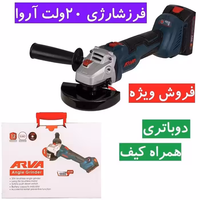 مینی فرز شارژی براشلس 20 ولت آروا  مدل 5880 دو باتری همراه کیف و کارت گارانتی شرکت اروا