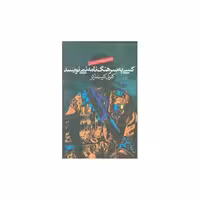 کتاب کسی به سرهنگ نامه نمینویسد اثر گابریل گارسیا مارکز