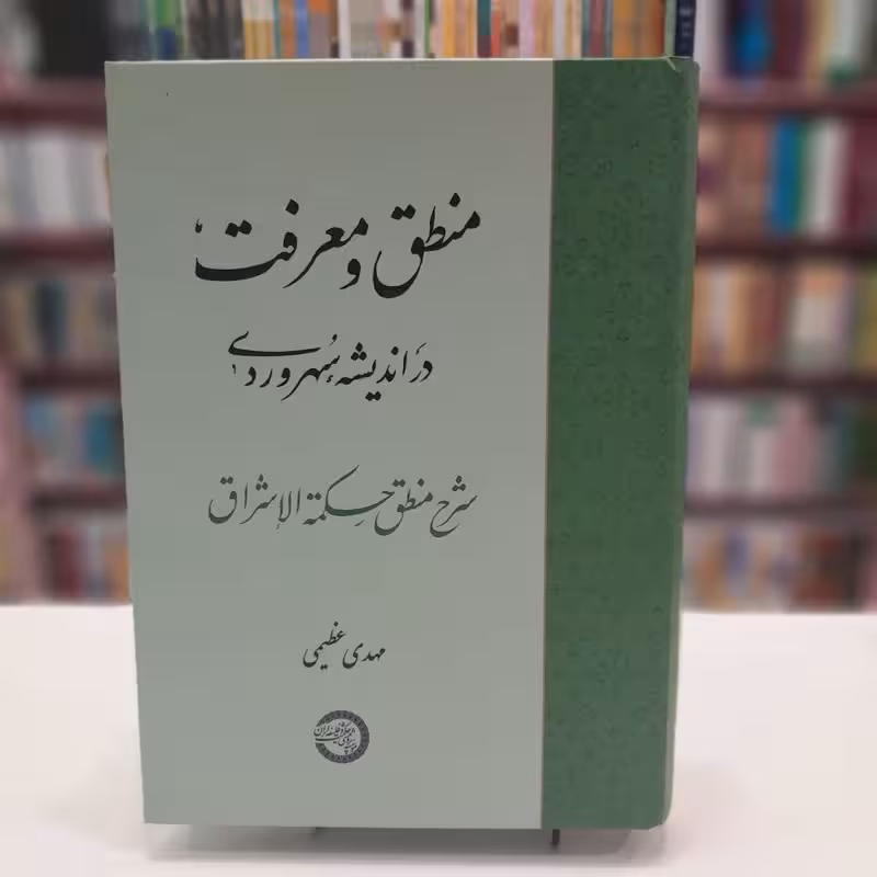 منطق و معرفت در اندیشه سهروردی