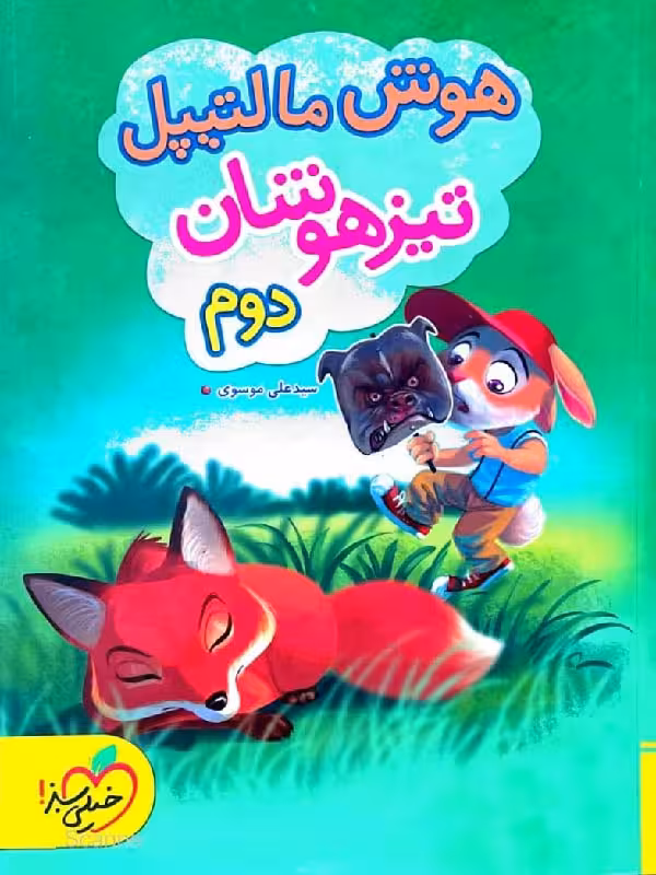 هوش مالتیپل تیزهوشان دوم ابتدایی خیلی سبز