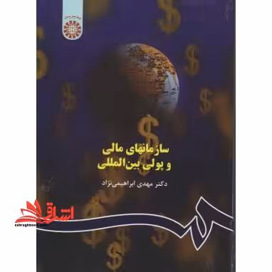 سازمانهای مالی و پولی بین المللی ویراست سوم کد 515 - فروشگاه کتاب اشراق