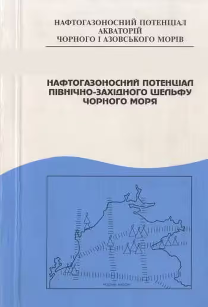 خرید و دانلود نسخه کامل کتاب Нафтогазоносній потенціал північно-західного шельфу Чорного моря
