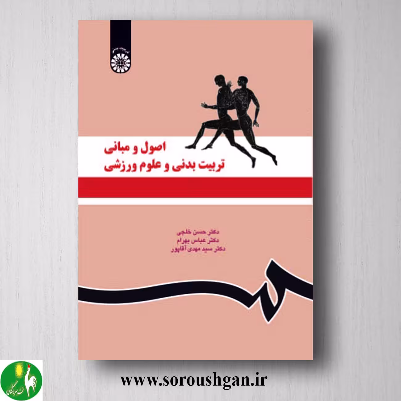 کتاب اصول و مبانی تربیت بدنی و علوم ورزشی اثر حسن خلجی