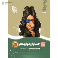 سیر تا پیاز حسابان پایه دوازدهم انتشارات گاج چاپ 1404