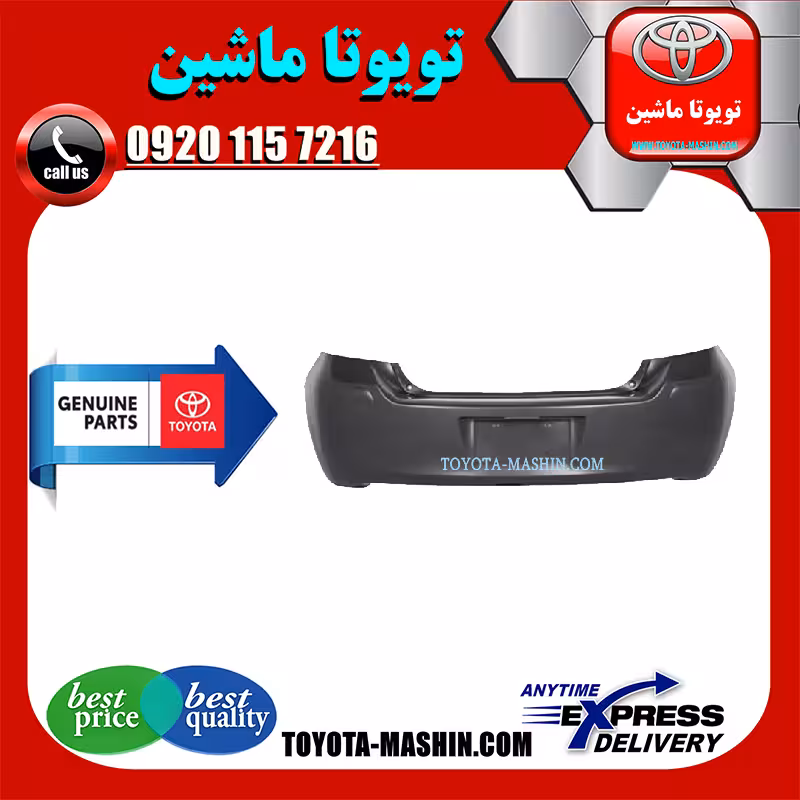 سپر عقب اصلی تویوتا یاریس هاچ بک 2010-2008 برند شرکتی تویوتا جنیون پارتس