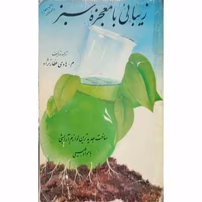 زیبائی با معجزه سبز