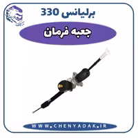 جعبه فرمان برلیانس H330