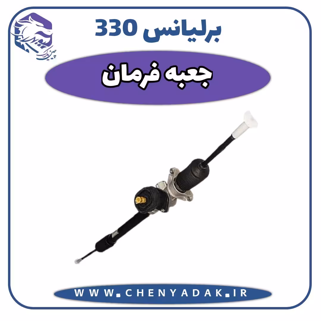 جعبه فرمان برلیانس H330