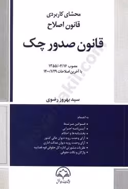 قانون صدور چک(محشای کاربردی،قانون اصلاح)
