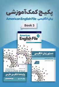 امریکن انگلیش فایل 5 | پکیج خودآموز American English File 5 Pack