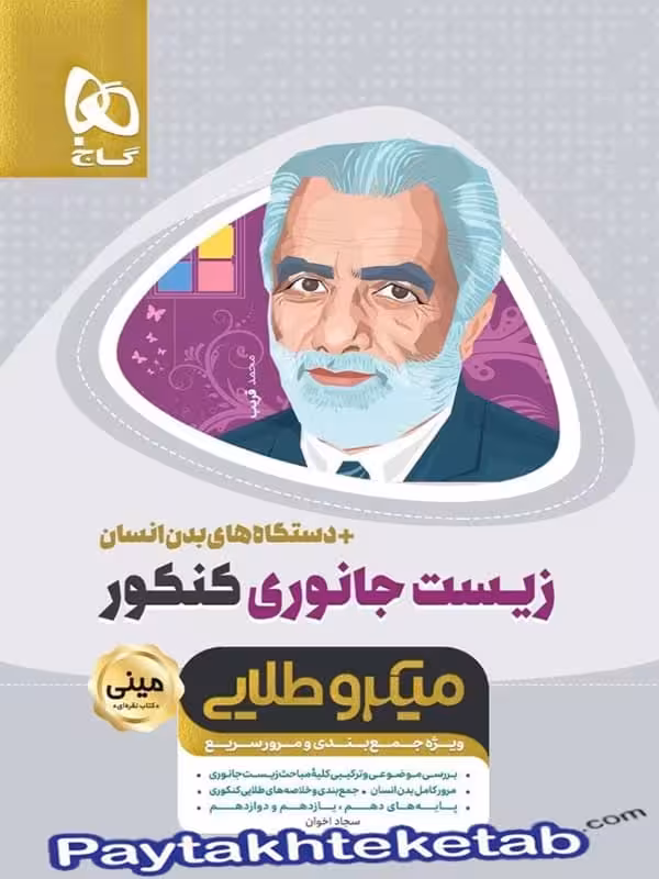 زیست شناسی جانوری کنکور مینی میکرو طلایی گاج