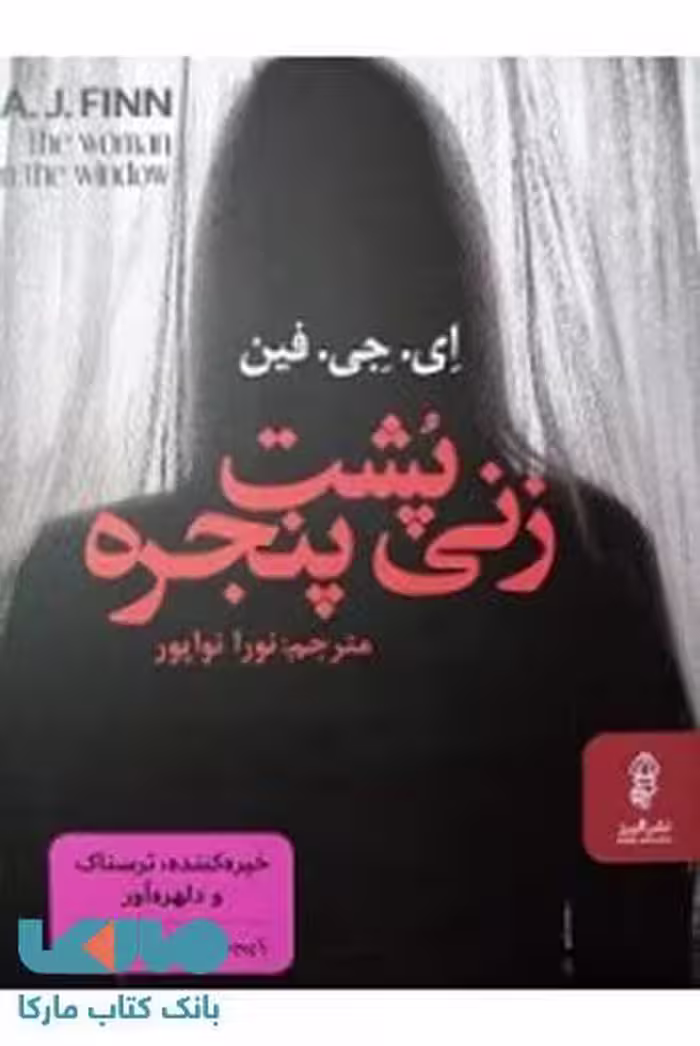 زنی پشت پنجره نشر البرز