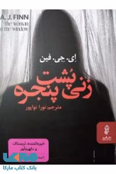 زنی پشت پنجره نشر البرز