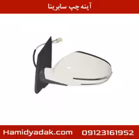 آینه چپ سابرینا