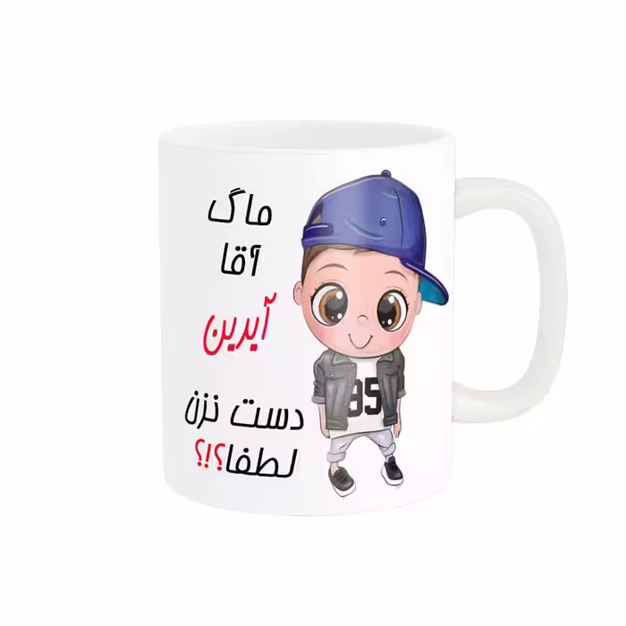 خرید ماگ-لیوان   اسم شخصی  آیدین کد 012304