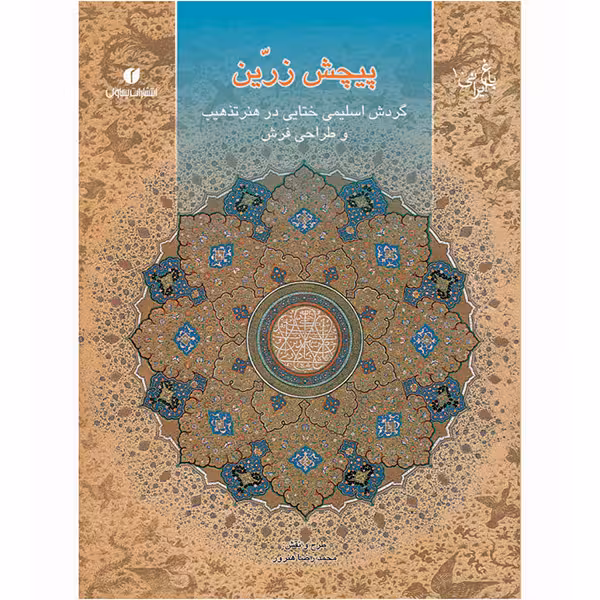 کتاب پیچش زرین