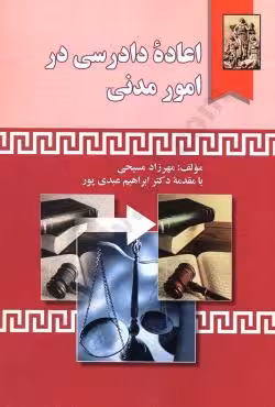 اعاده ی دادرسی در امور مدنی