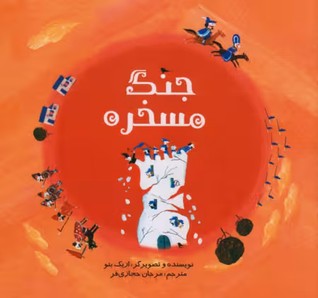جنگ مسخره
