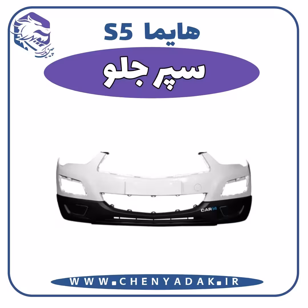 سپر جلو هایما S5