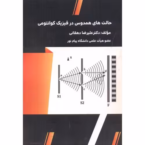 کتاب حالت های همدوس در فیزیک کوانتومی