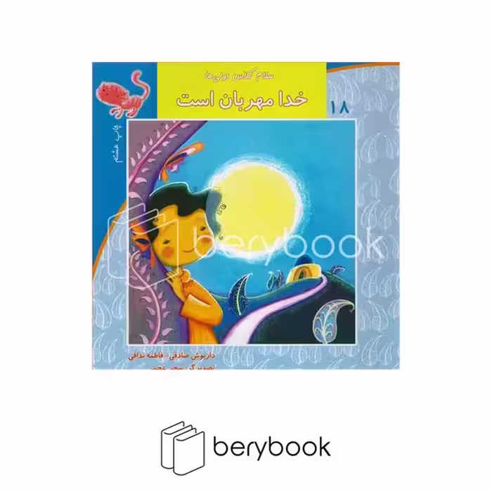 کتاب سلام کلاس اولی‌ها 18 / خدا مهربان است / نیستان