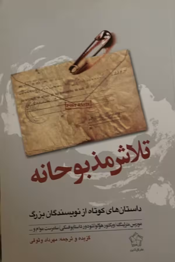 کتاب تلاش مذبوحانه