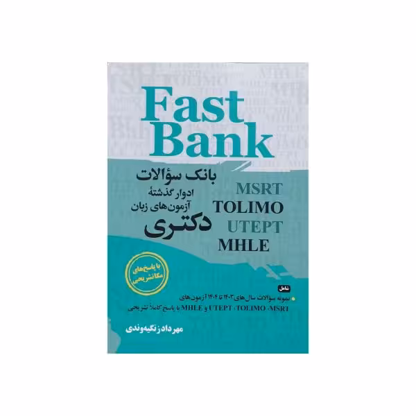 بانک سوالات ادوار گذشته آزمونهای زبان دکتری FAST BANK
