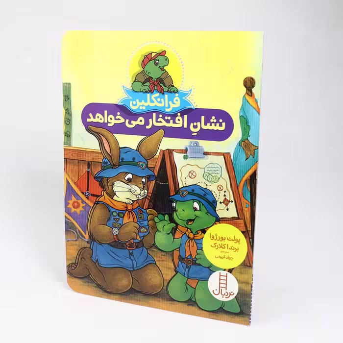 کتاب فرانکلین نشانِ افتخار می خواهد اثر پولت بورژوا و برندا کلارک(نشر نردبان)