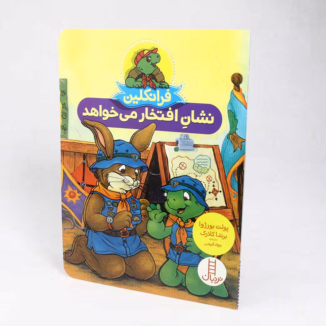 کتاب فرانکلین نشانِ افتخار می خواهد اثر پولت بورژوا و برندا کلارک(نشر نردبان)