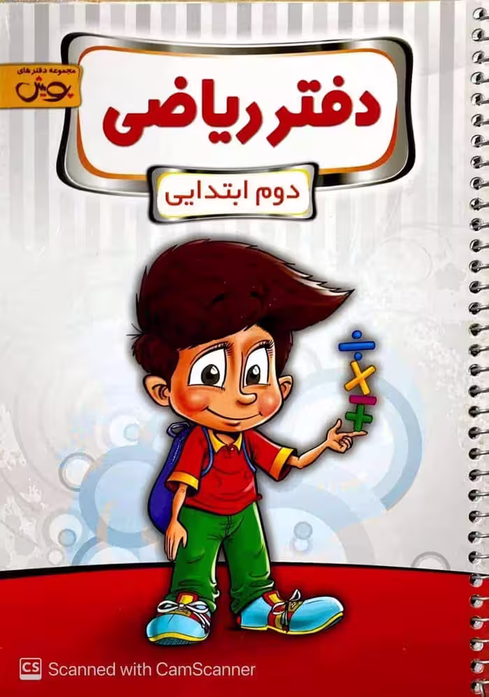 دفتر ریاضی دوم ابتدایی پویش