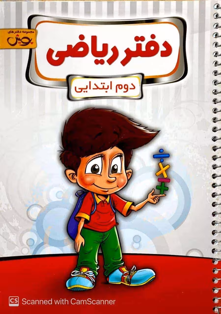 دفتر ریاضی دوم ابتدایی پویش