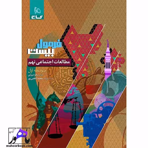 مطالعات اجتماعی نهم فرمول بیست گاج