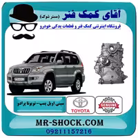 سینی اویل پمپ تویوتا پرادو 2005-2009 سیستم 4 سیلندر برند اصلی تویوتا جنیون با تضمین اصالت