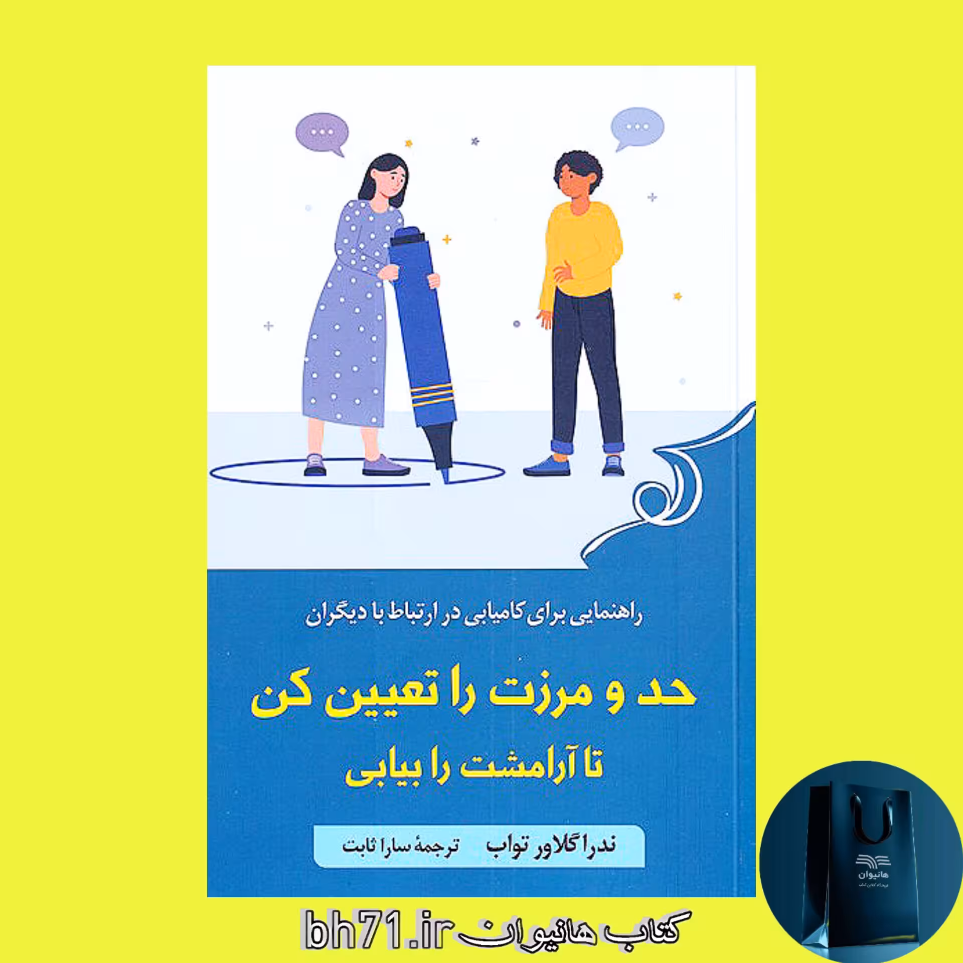 کتاب حد و مرزت را تعیین کن تا آرامشت را بیابی